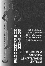 Инфекционные болезни с поражением опорно-двигательной системы. Серия «Актуальные инфекции» ISBN 5-93929-150-3