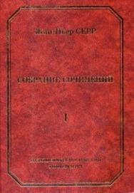 Жан-Пьер Серр. Собрание сочинений. Т. 1. ISBN 5-94057-021-6