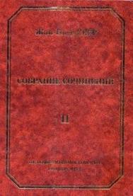 Жан-Пьер Серр. Собрание сочинений. Т. 2. ISBN 5-94057-045-3