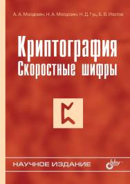 Криптография: скоростные шифры ISBN 5-94157-214-X