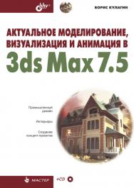 Актуальное моделирование, визуализация и анимация в 3ds Max 7.5. ISBN 5-94157-475-4