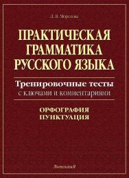 Практическая грамматика русского языка: Тренировочные тесты ISBN 5-94962-058-5