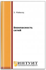 Безопасность сетей ISBN 5-9570-0046-9