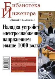 Наладка устройств электроснабжения напряжением свыше 1000 вольт ISBN 5-98003-208-8