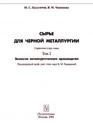 Сырье для черной металлургии: Справочное издание: В 2-х т. Т. 2. Экология металлургического производства ISBN 5-98457-028-9