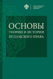 Основы теории и истории исламского права. ISBN 978-5-288-05810-3