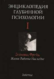 Энциклопедия глубинной психологии. Том I. Зигмунд Фрейд: жизнь, работа, наследие ISBN 5-89837-002-1