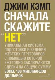 Сначала скажите „нет“ ISBN 978-8-0000-1-a