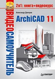 Видеосамоучитель. ArchiCAD 11 ISBN 978-5-91180-905-8