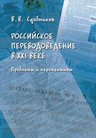 Российское переводоведение в XXI веке. Проблемы и перспективы :  монография ISBN 918-5-9165-5444-3