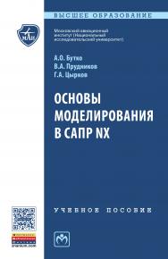 Основы моделирования в САПР NX ISBN 978-5-16-010847-6