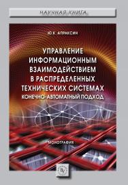 Управление информационным взаимодействием в распределенных технических системах. Конечно-автоматный подход ISBN 978-5-9558-0554-2