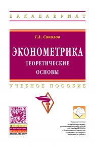 Эконометрика: теоретические основы ISBN 978-5-16-010851-3