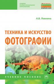 Техника и искусство фотографии ISBN 978-5-16-013790-2