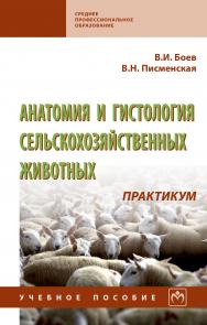 Анатомия и гистология сельскохозяйственных животных: Практикум ISBN 978-5-16-013883-1