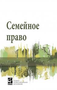 Семейное право ISBN 978-5-8199-0803-7