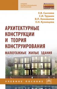 Архитектурные конструкции и теория конструирования: малоэтажные жилые здания ISBN 978-5-16-014238-8