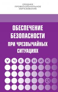 Обеспечение безопасности при чрезвычайных ситуациях ISBN 978-5-369-01784-5