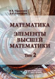 Математика. Элементы высшей математики ISBN 978-5-906923-34-9