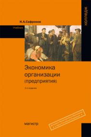 Экономика организации (предприятия) ISBN 978-5-9776-0059-0