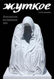 Жуткое. Интегральное исследование тени ISBN 978-5-00025-331-1