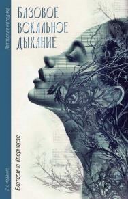 Авторская методика «Базовое вокальное дыхание» Екатерины Квернадзе. — 2-е изд. идент. ISBN 978-5-00025-341-0