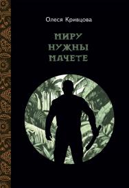 Миру нужны мачете ISBN 978-5-00025-344-1