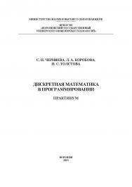 Дискретная математика в программировании. Практикум : учеб. пособие ISBN 978-5-00032-623-7