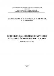 Основы механики контактного взаимодействия и разрушения: учеб. пособие ISBN 978-5-00032-649-7