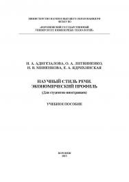 Научный стиль речи. Экономический профиль: учеб. пособие ISBN 978-5-00032-657-7