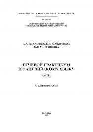 Речевой практикум по английскому языку. В 2 ч. Ч. 2: учеб. пособие ISBN 978-5-00032-670-1