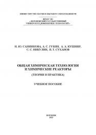 Общая химическая технология и химические реакторы (теория и практика) : учеб. пособие ISBN 978-5-00032-678-7