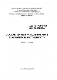 Составление и использование бухгалтерской отчетности: учебное пособие ISBN 978-5-00036-286-0