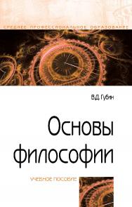 Основы философии : учебное пособие. — 4-е изд. — (Среднее профессиональное образование). ISBN 978-5-00091-484-7