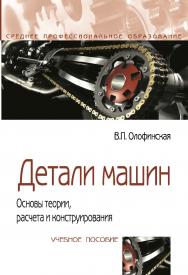 Детали машин. Основы теории, расчета и конструирования : учебное пособие. — (Среднее профессиональное образование). ISBN 978-5-00091-541-7