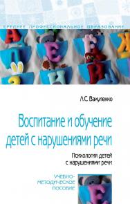 Воспитание и обучение детей с нарушениями речи. Психология детей с нарушениями речи : учебно-методическое пособие. — (Среднее профессиональное образование). ISBN 978-5-00091-573-8