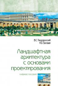 Ландшафтная архитектура с основами проектирования : учебное пособие. — (Среднее профессиональное образование). ISBN 978-5-00091-579-0