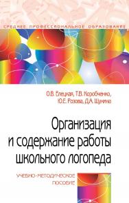Организация и содержание работы школьного логопеда : учебно-методическон пособие. — (Среднее профессиональное образование). ISBN 978-5-00091-664-3