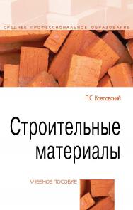 Строительные материалы : учебное пособие. — (Среднее профессиональное образование). ISBN 978-5-00091-683-4