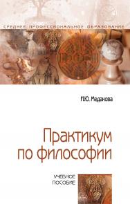 Практикум по философии : учебное пособие— (Среднее профессиональное образование). ISBN 978-5-00091-751-0