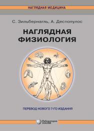 Наглядная физиология /пер. с англ.— 2-е изд., перераб. и доп., электрон. ISBN 978-5-00101-653-3