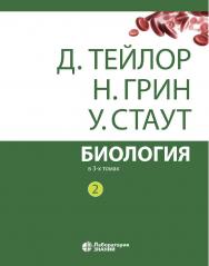 Биология : в 3 т. Т. 2 / пер. 3-го англ. изд. — 12-е изд., электрон. ISBN 978-5-00101-666-3