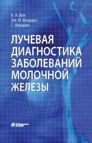 Лучевая диагностика заболеваний молочной железы / пер. с англ. — 3-е изд., электрон. ISBN 978-5-00101-704-2