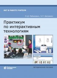 Практикум по интерактивным технологиям : методическое пособие. — 6-е изд., электрон. ISBN 978-5-00101-779-0