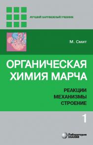 Органическая химия Марча. Реакции, механизмы, строение : углубленный курс для университетов и химических вузов : в 4 т. Т. 1 / пер. с англ. — 3-е изд., электрон. ISBN 978-5-00101-873-5