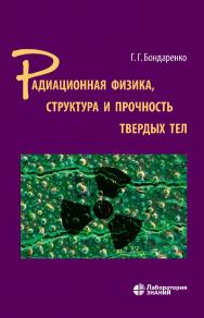 Радиационная физика, структура и прочность твердых тел : учебное пособие. — 2-е изд., электрон. ISBN 978-5-00101-912-1