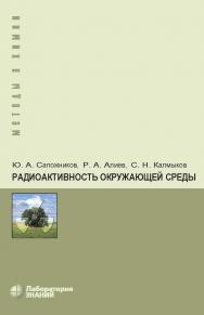 Радиоактивность окружающей среды : теория и практика. —3-е изд., электрон. — (Методы в химии). ISBN 978-5-00101-928-2