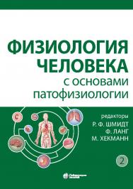 Физиология человека с основами патофизиологии : в 2 т. Т 2 / пер. с нем. под ред. М. А. Каменской и др. — 2-е изд., испр., электрон. ISBN 978-5-00101-942-8