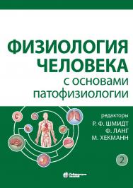 Физиология человека с основами патофизиологии : в 2 т. Т 2.—2-е изд., испр., электрон. ISBN 978-5-00101-942-8