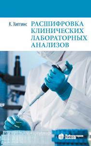 Расшифровка клинических лабораторных анализов / пер. с англ. ; под ред. проф. В. Л. Эмануэля. — 8-е изд., электрон ISBN 978-5-00101-947-3